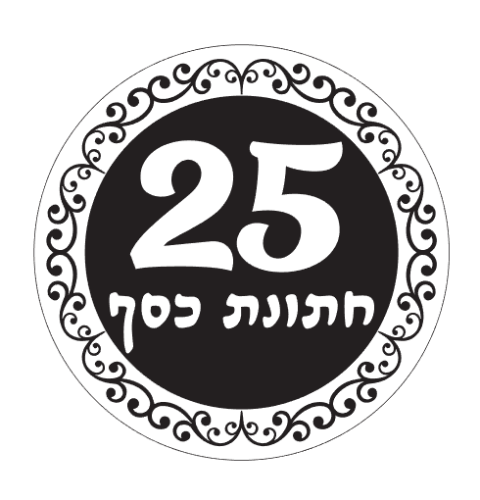 תבנית טופר חתונת הכסף 25 בולט עם מסגרת עגולה מסולסלת 10 ס"מ| קישוט טופר לעוגה|  חדש מאתי דבש