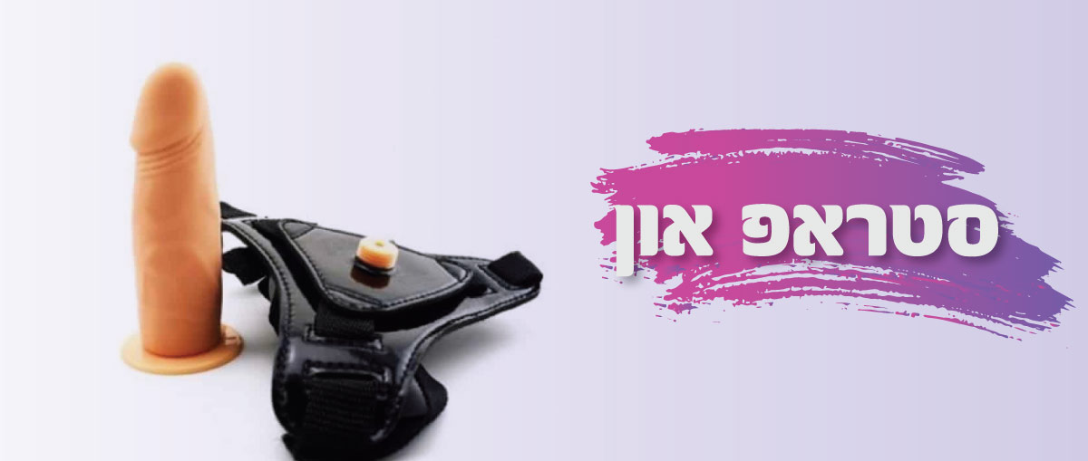 סטראפ און - סקססוריז