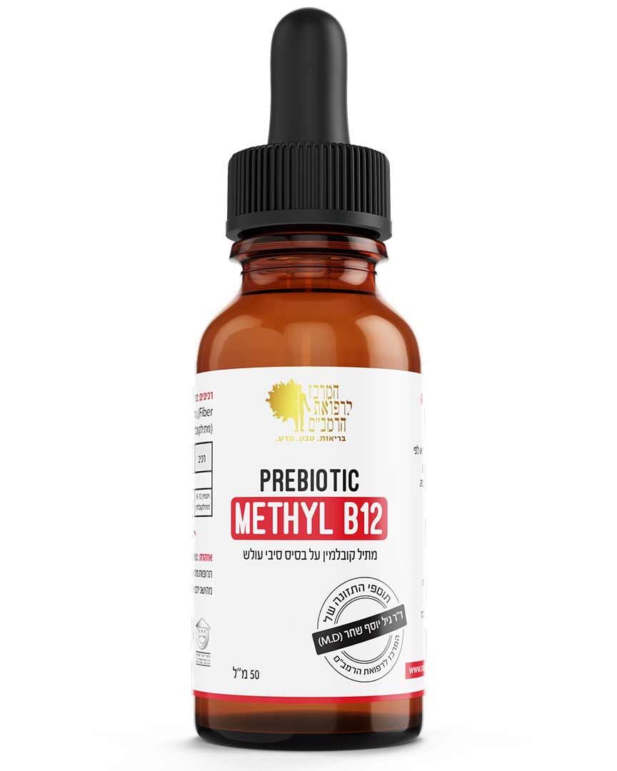 prebiotic Methyl B12 - מתיל קובלמין פרה-ביוטי | 50 מ"ל