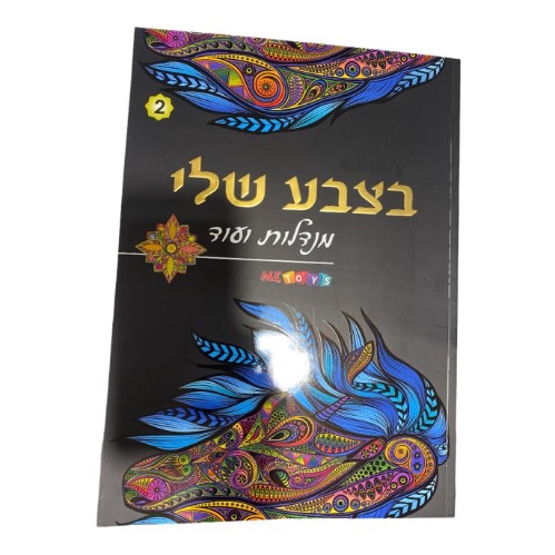 חוברת מנדלות