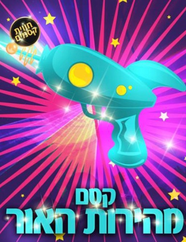 קסם מהירות האור