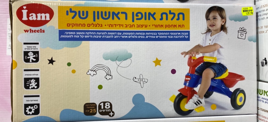 תלת אופן ראשון שלי