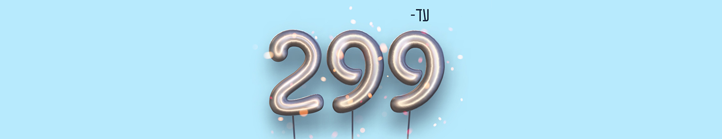 עד 299 - חמישה בלונים - כל הדרכים להפתיע
