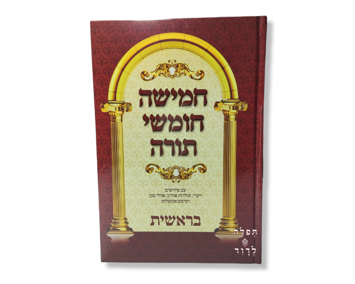 חומש מהודר - כרכים בודדים לבחירה - חומשים | תפילה לדוד