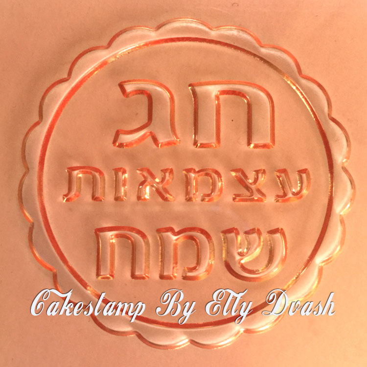 תבליט חג עצמאות שמח - מסגרת עגולה ומסולסלת - חותמות