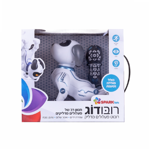 רובודוג רובוט פעלולים מדליק