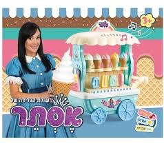 עגלת הגלידה של אסתר