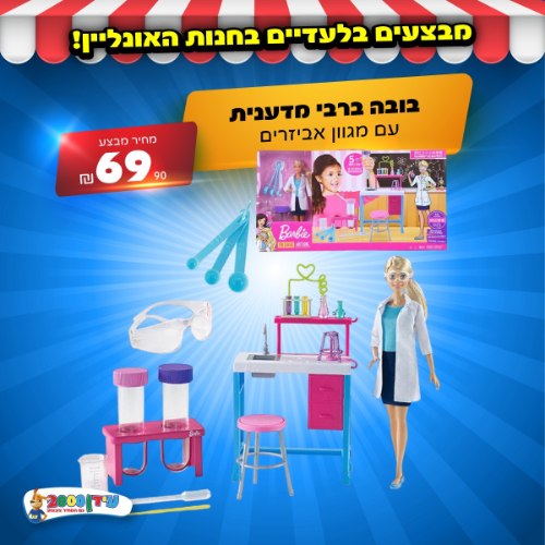 ברבי מעבדה