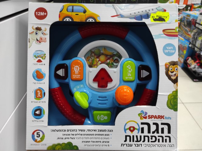הגה ההפתעות ספרק טויס