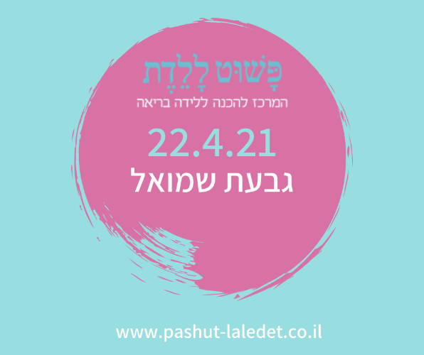 קורס הכנה ללידה 22.4.21 גבעת שמואל בהדרכת צביה לקס