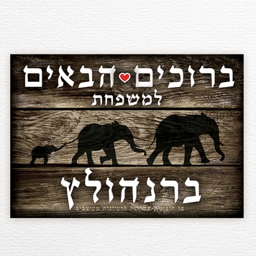 שלט כניסה לבית בעיצוב אישי - פילים