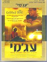 ערבית מהסרטים - "עג'מי " בתעתיק עברי
