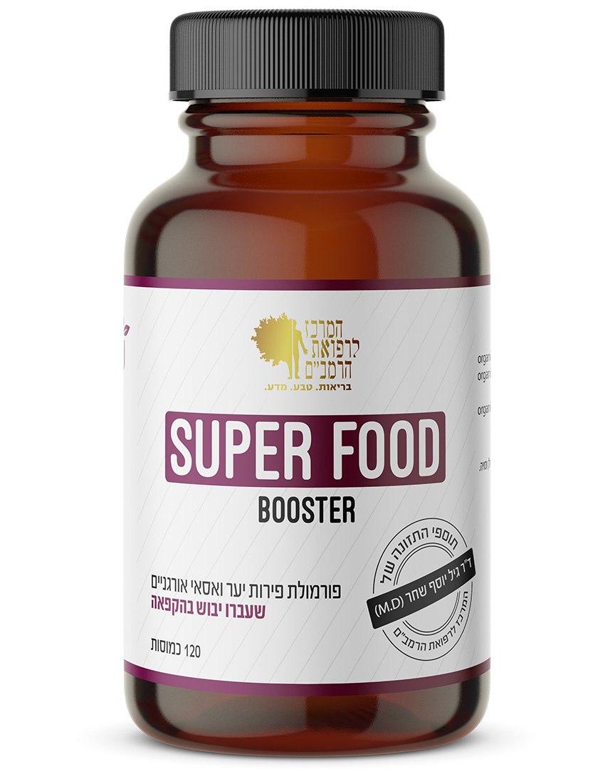 Super Food Booster  פורמולת פירות יער ואסאי אורגניים שעברו ייבוש בהקפאה | 120 כמוסות