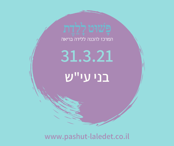 קורס הכנה ללידה 3.3.21 בבני עייש בהדרכת אושרית שוקרון