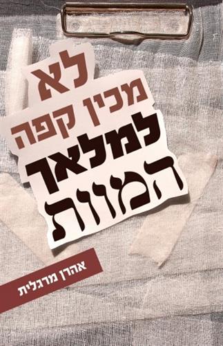 לא מכין קפה למלאך המוות / אהרן מרגלית