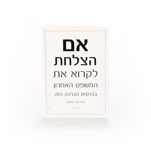 כרטיסי ברכה יום הולדת בדיקת ראיה