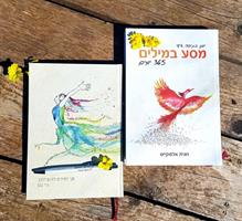 חבילת מסע: מדריך כתיבה ומחברת השראה