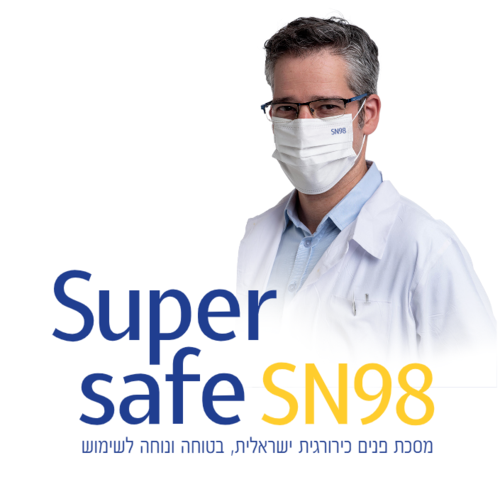 מסיכה כירורגית נושמת בד היפואלרגני  Super Safe SN98  -מארז 50 יחידות