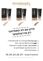 דרמלוספי- מייק אפ לא קומודוגני לכל סוגי העור