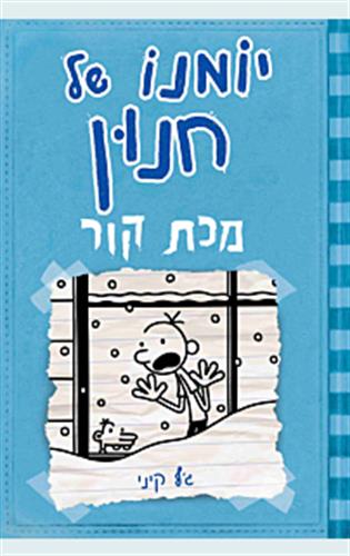יומנו של חנון 6