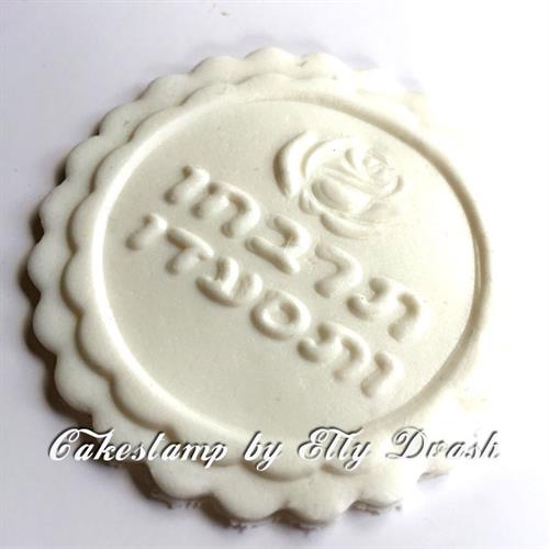 חותמת תרבחו ותסעדו מימונה 2021 | קישוט למימונה אתי דבש | תבנית מימונה