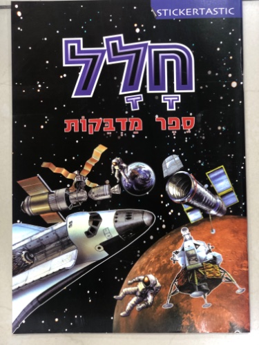 חלל ספר מדבקות