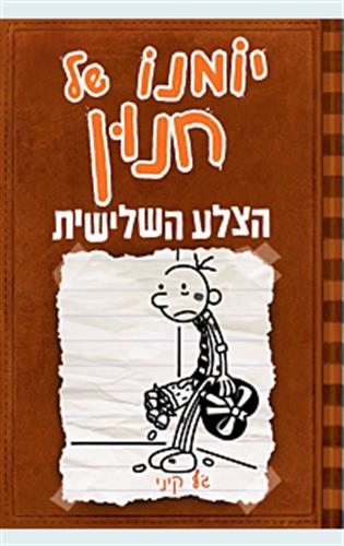 יומנו של חנון 7