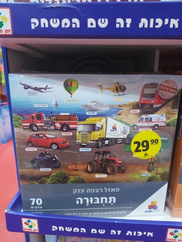 פאזל רצפה תחבורה 70 חלקים