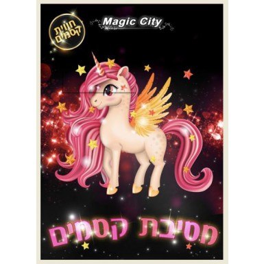 מסיבת קסמים