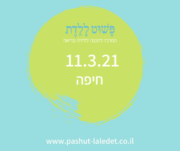 קורס הכנה ללידה 11.3.21 חיפה (חורב) בהדרכת דינה רבינוביץ.