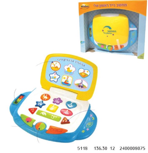 מחשב נייד ראשון שלי לפעוטות