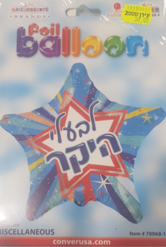 בלון הליום - בעלי היקר