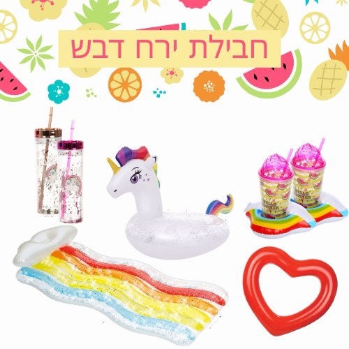 ערכת קיץ - ירח דבש