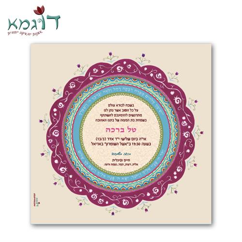 הזמנה מיוחדת לבת מצווה - מגזרות נייר - דוגמא