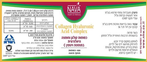 -- כמוסות קולגן וחומצה היאלרונית בתוספת ויטמין C --  מכיל 180 כמוסות, נאוה