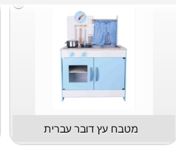 מטבח עץ דובר עיברית