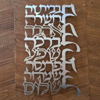 ברכת הבית בעיצוב ברכות לאורך ולרוחב