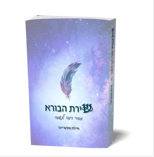 הספר "שירת הבורא", מסרי ריפוי לנשמה