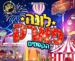 לונה פארק הקסמים