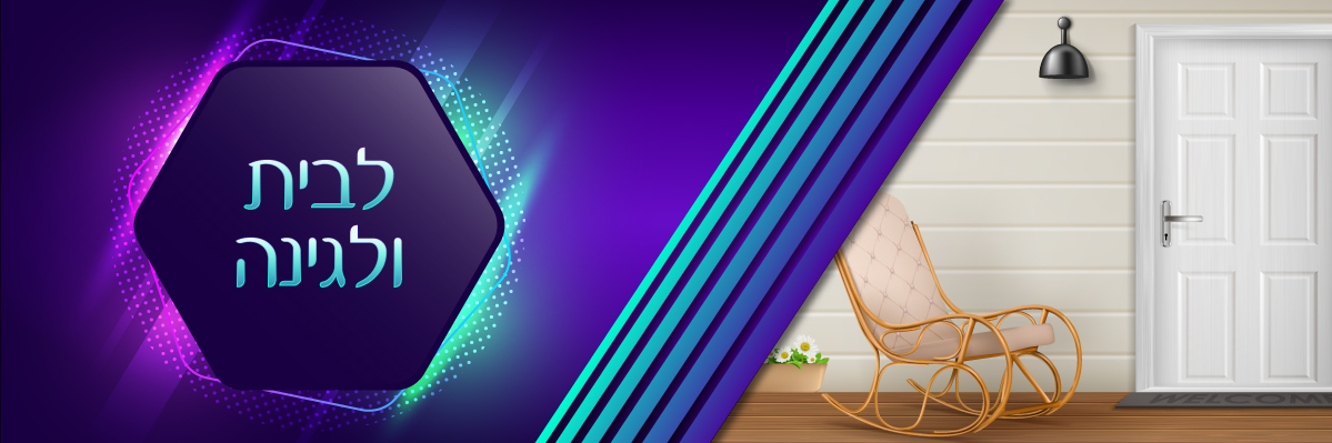 לבית ולגינה - buy now