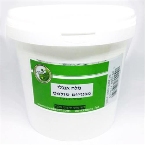 -- מלח אנגלי -- מגנזיום סולפט, 1 ק"ג, המילניום