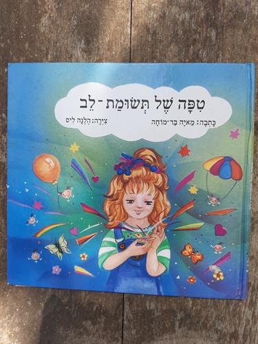 ספר, טיפה של תשומת - לב, מאיה בר מוחא, הלנה ליס, הוצאת ליתם
