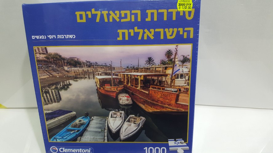 פאזל סירות 1000 חלקים