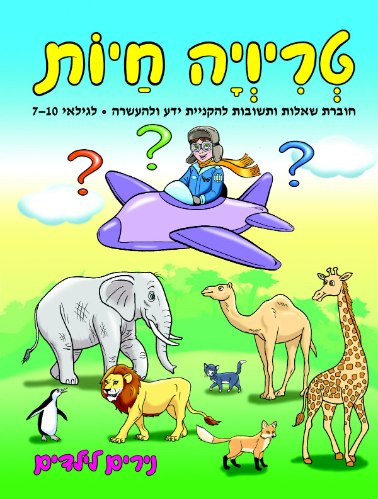 טריוויה חיות