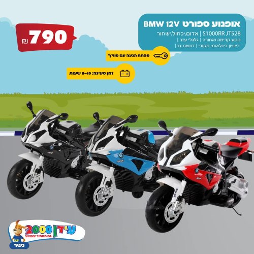 אופנוע ספורט BMW 12V