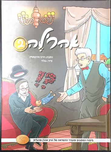 אהרל'ה 2 - סיפורו של אהרן מרגלית עם מסרים לחיים לילדים