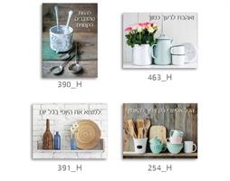 סט של 4 תמונות השראה מטבח עברית 58