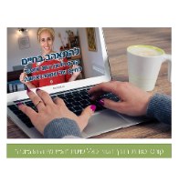 להתאהב בחיים - קורס דיגיטלי, לחיות ברוגע ובשמחה למרות ש...