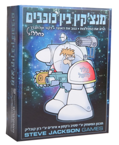 מנצ׳קין בין כוכבים- Star munchkin