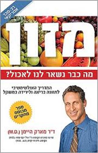 מזון - מה כבר נשאר לנו לאכול? | עריכה מדעית והקדמה: ד"ר גיל יוסף שחר (M.D)